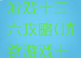 史上最坑游戏十三六攻略(坑爹游戏十三攻略)