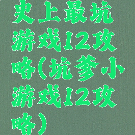 史上最坑游戏12攻略(坑爹小游戏12攻略)