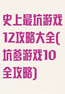 史上最坑游戏12攻略大全(坑爹游戏10全攻略)