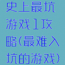 史上最坑游戏1攻略(最难入坑的游戏)
