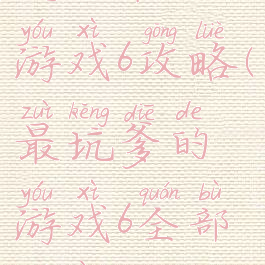 史上最坑游戏6攻略(最坑爹的游戏6全部答案)