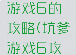 史上最坑游戏6的攻略(坑爹游戏6攻略)