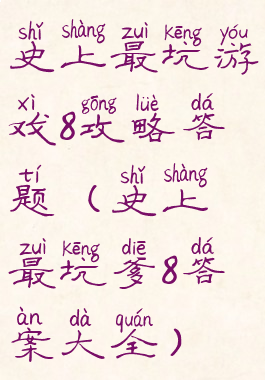 史上最坑游戏8攻略答题(史上最坑爹8答案大全)