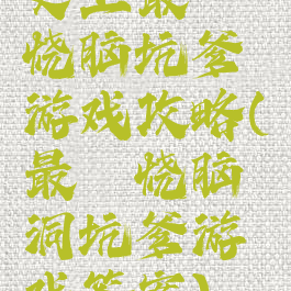 史上最囧烧脑坑爹游戏攻略(最囧烧脑洞坑爹游戏答案)