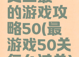 史上最囧的游戏攻略50(最囧游戏50关怎么过关)