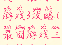 史上最囧的游戏3攻略(最囧游戏三攻略大全)