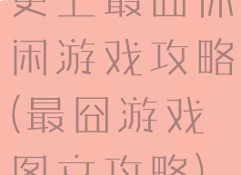 史上最囧休闲游戏攻略(最囧游戏图文攻略)