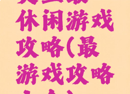 史上最囧休闲游戏攻略(最囧游戏攻略大全)