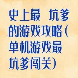 史上最囧坑爹的游戏攻略(单机游戏最囧坑爹闯关)