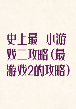 史上最囧小游戏二攻略(最囧游戏2的攻略)
