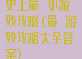 史上最囧小游戏攻略(最囧游戏攻略大全答案)