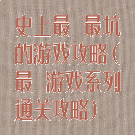 史上最囧最坑的游戏攻略(最囧游戏系列通关攻略)