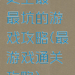 史上最囧最坑的游戏攻略(最囧游戏通关攻略)