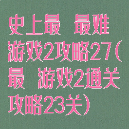 史上最囧最难游戏2攻略27(最囧游戏2通关攻略23关)