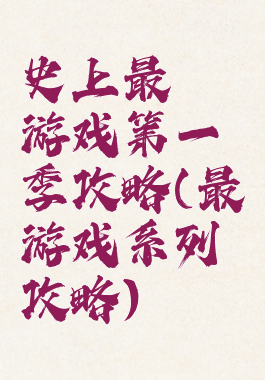 史上最囧游戏第一季攻略(最囧游戏系列攻略)