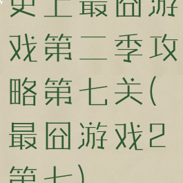 史上最囧游戏第二季攻略第七关(最囧游戏2第七)