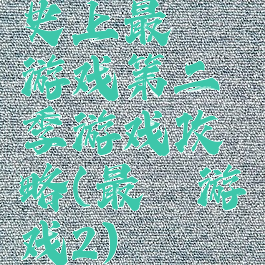 史上最囧游戏第二季游戏攻略(最囧游戏2)