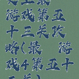 史上最囧游戏第五十三关攻略(最囧游戏4第五十二关)