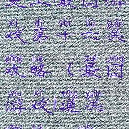 史上最囧游戏第十六关攻略(最囧游戏1通关攻略26关)