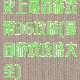 史上最囧游戏第36攻略(最囧游戏攻略大全)