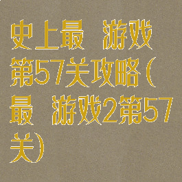 史上最囧游戏第57关攻略(最囧游戏2第57关)