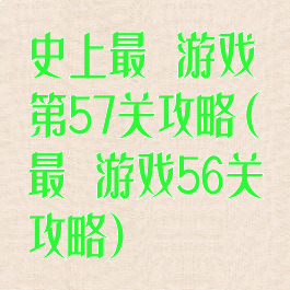 史上最囧游戏第57关攻略(最囧游戏56关攻略)