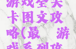 史上最囧游戏全关卡图文攻略(最囧游戏系列攻略)