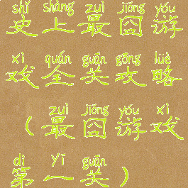 史上最囧游戏全关攻略(最囧游戏第一关)