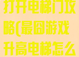 史上最囧游戏打开电梯门攻略(最囧游戏升高电梯怎么过)
