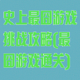 史上最囧游戏挑战攻略(最囧游戏通关)