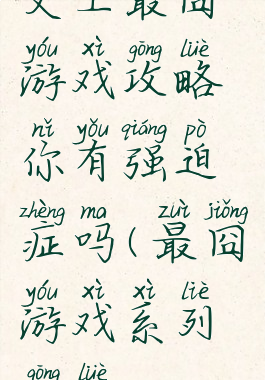 史上最囧游戏攻略你有强迫症吗(最囧游戏系列攻略)