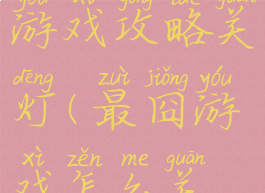 史上最囧游戏攻略关灯(最囧游戏怎么关灯)