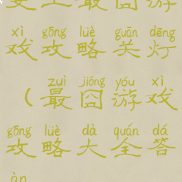 史上最囧游戏攻略关灯(最囧游戏攻略大全答案)