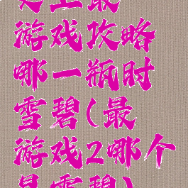 史上最囧游戏攻略哪一瓶时雪碧(最囧游戏2哪个是雪碧)