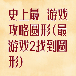 史上最囧游戏攻略圆形(最囧游戏2找到圆形)
