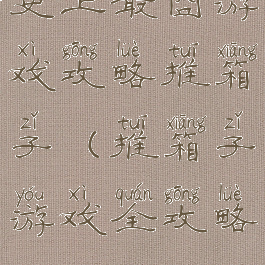 史上最囧游戏攻略推箱子(推箱子游戏全攻略)