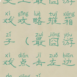 史上最囧游戏攻略推箱子(最囧游戏点击左边的箱子)