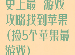 史上最囧游戏攻略找到苹果(捡5个苹果最囧游戏)