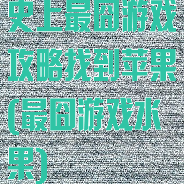 史上最囧游戏攻略找到苹果(最囧游戏水果)