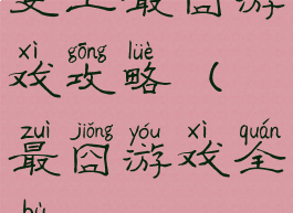 史上最囧游戏攻略(最囧游戏全部)