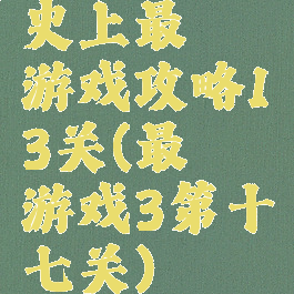 史上最囧游戏攻略13关(最囧游戏3第十七关)