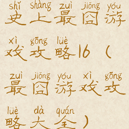 史上最囧游戏攻略16(最囧游戏攻略大全)