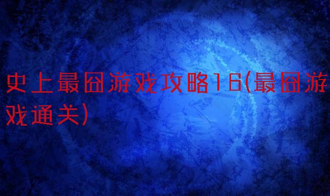 史上最囧游戏攻略16(最囧游戏通关)