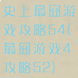 史上最囧游戏攻略54(最囧游戏4攻略52)