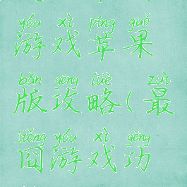 史上最囧游戏苹果版攻略(最囧游戏功略)