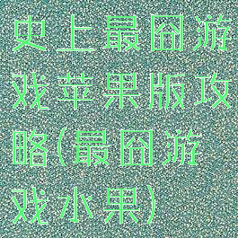 史上最囧游戏苹果版攻略(最囧游戏水果)