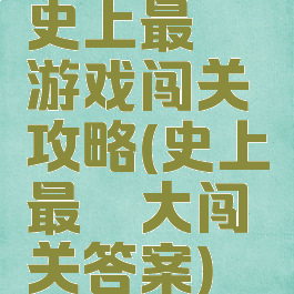 史上最囧游戏闯关攻略(史上最囧大闯关答案)