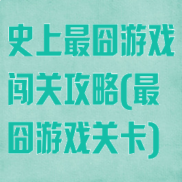史上最囧游戏闯关攻略(最囧游戏关卡)