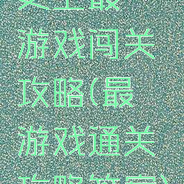 史上最囧游戏闯关攻略(最囧游戏通关攻略答案)