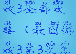 史上最囧游戏3全部攻略(最囧游戏3第3关怎么过)